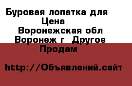 Буровая лопатка для JT4020 › Цена ­ 50 000 - Воронежская обл., Воронеж г. Другое » Продам   